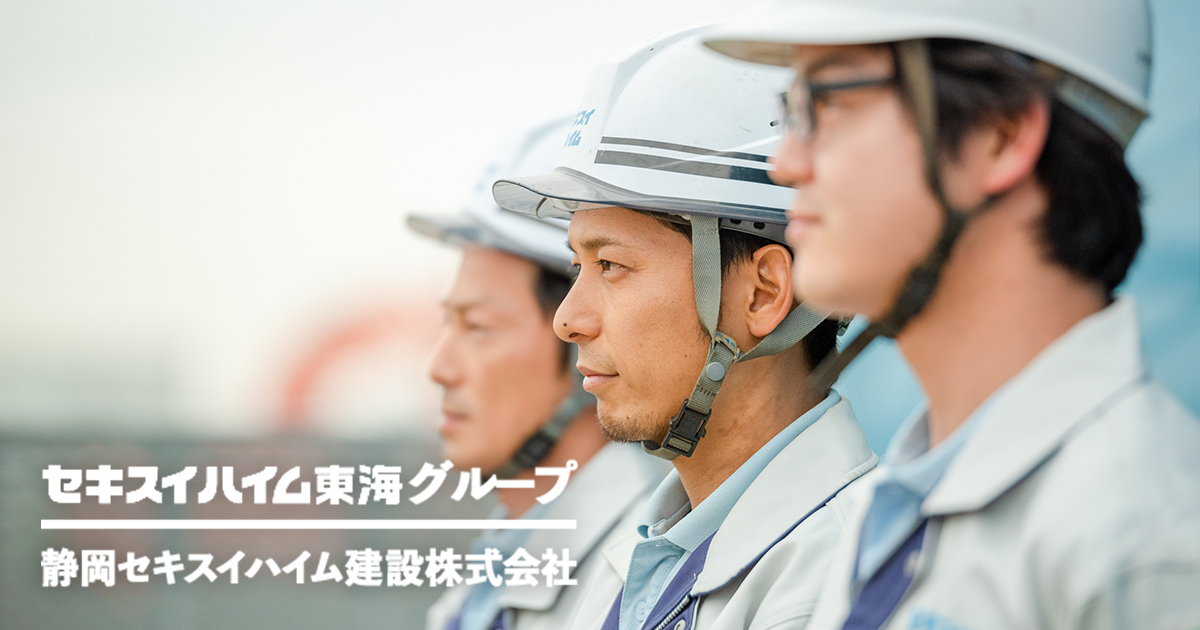 会社概要 静岡セキスイハイム建設株式会社 セキスイハイム東海グループ